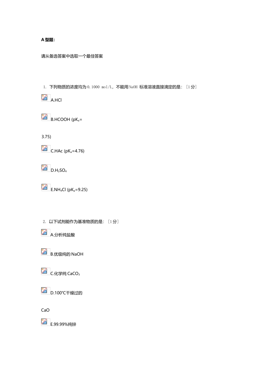 北京中医药大学远程教育《分析化学Z》作业3答案_第2页