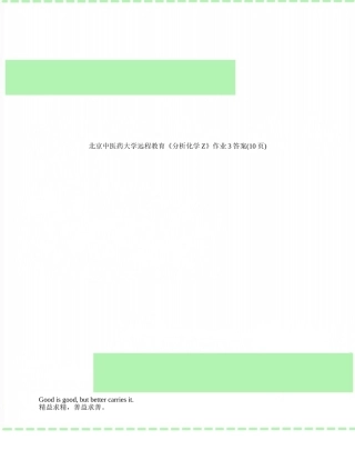 北京中医药大学远程教育《分析化学Z》作业3答案