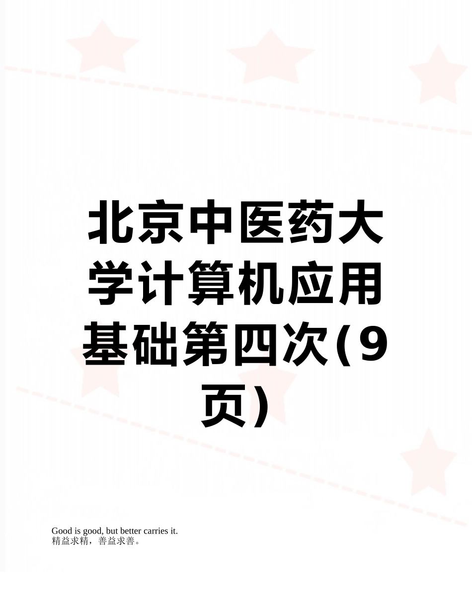 北京中医药大学计算机应用基础第四次_第1页