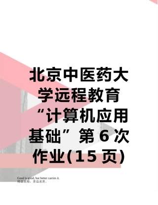 北京中医药大学远程教育“计算机应用基础”第6次作业