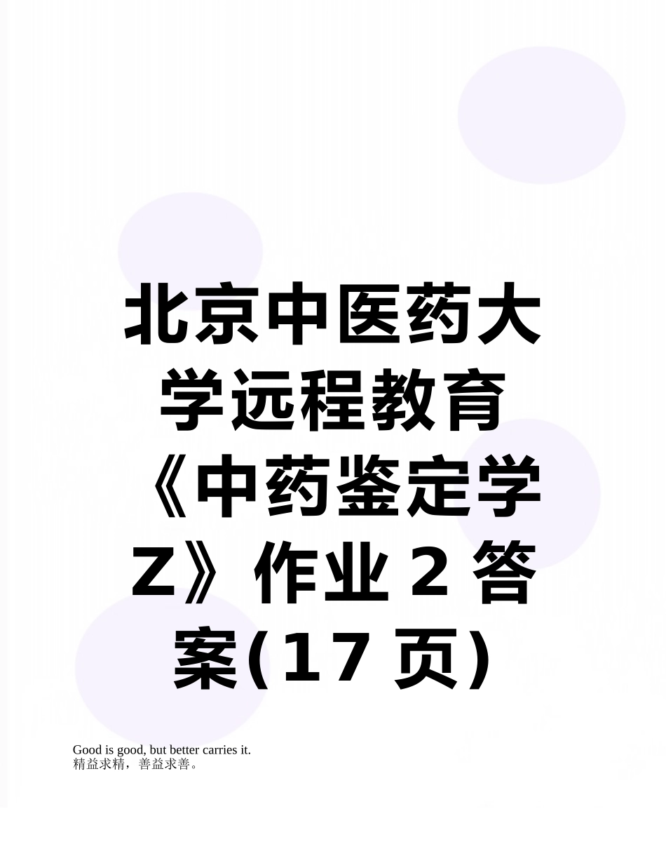 北京中医药大学远程教育《中药鉴定学Z》作业2答案_第1页
