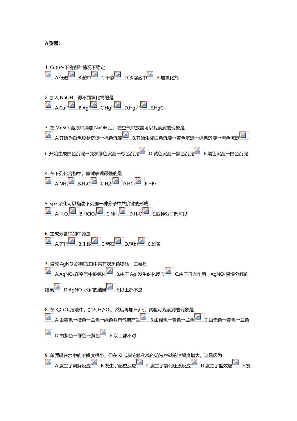 北京中医药大学远程教育《无机化学Z》作业4答案_第2页