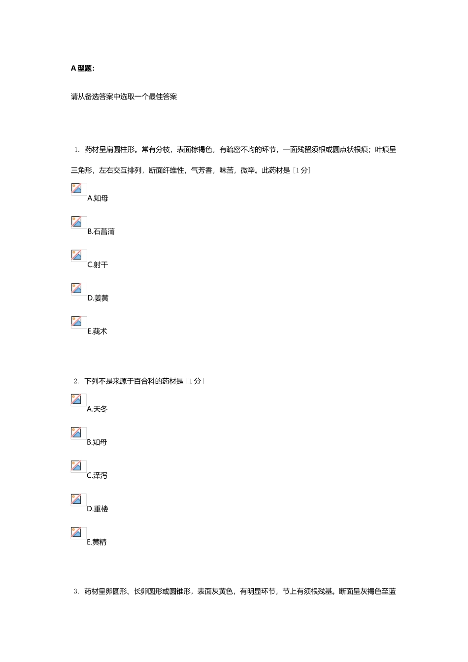 北京中医药大学远程教育中药鉴定学Z作业4_第2页