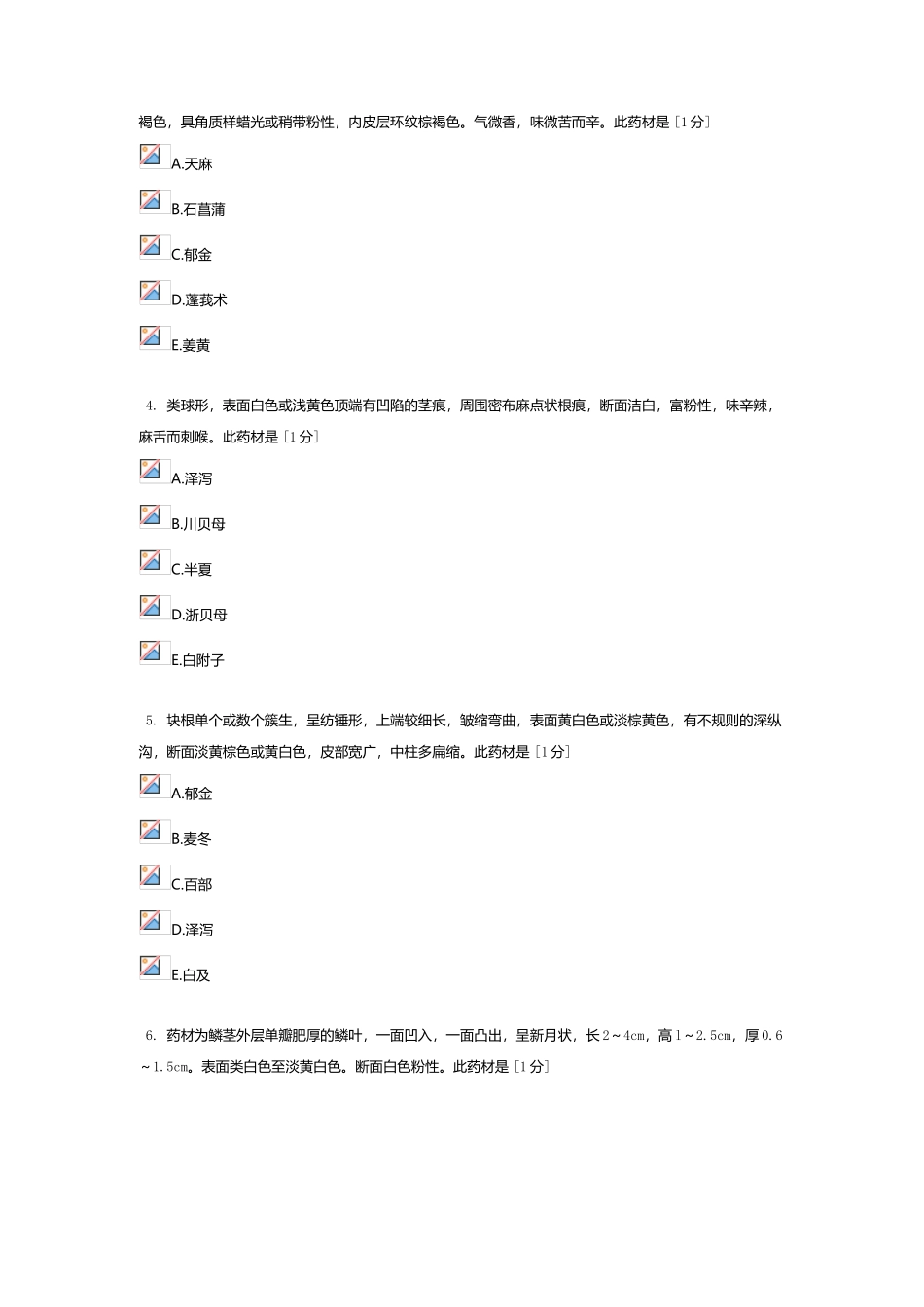 北京中医药大学远程教育中药鉴定学Z作业4_第3页