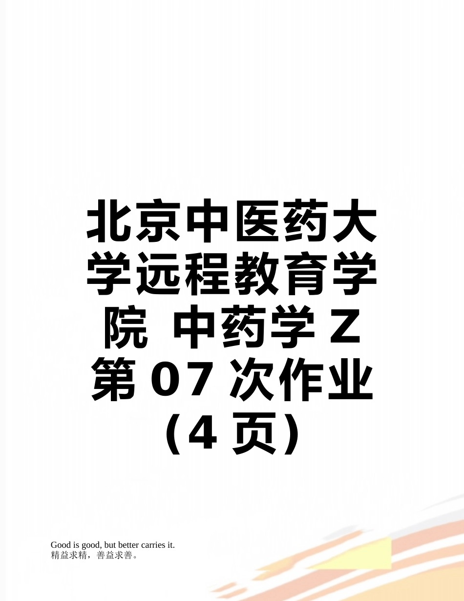 北京中医药大学远程教育学院-中药学Z-第07次作业_第1页