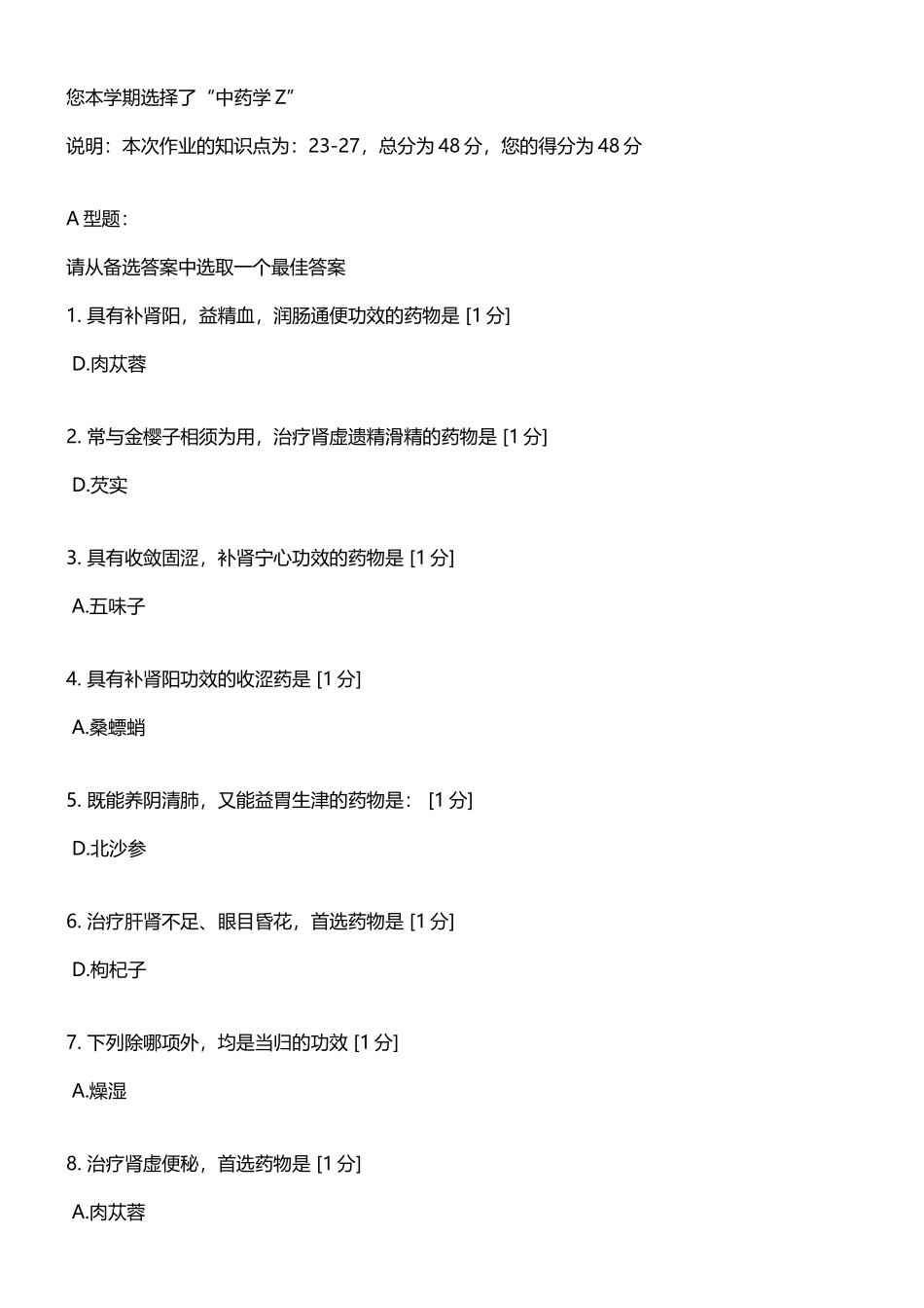 北京中医药大学远程教育学院-中药学Z-第07次作业_第2页