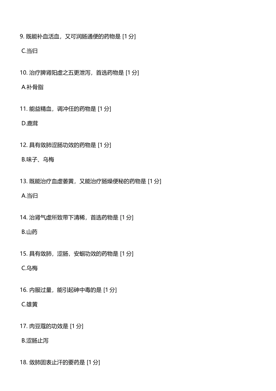 北京中医药大学远程教育学院-中药学Z-第07次作业_第3页