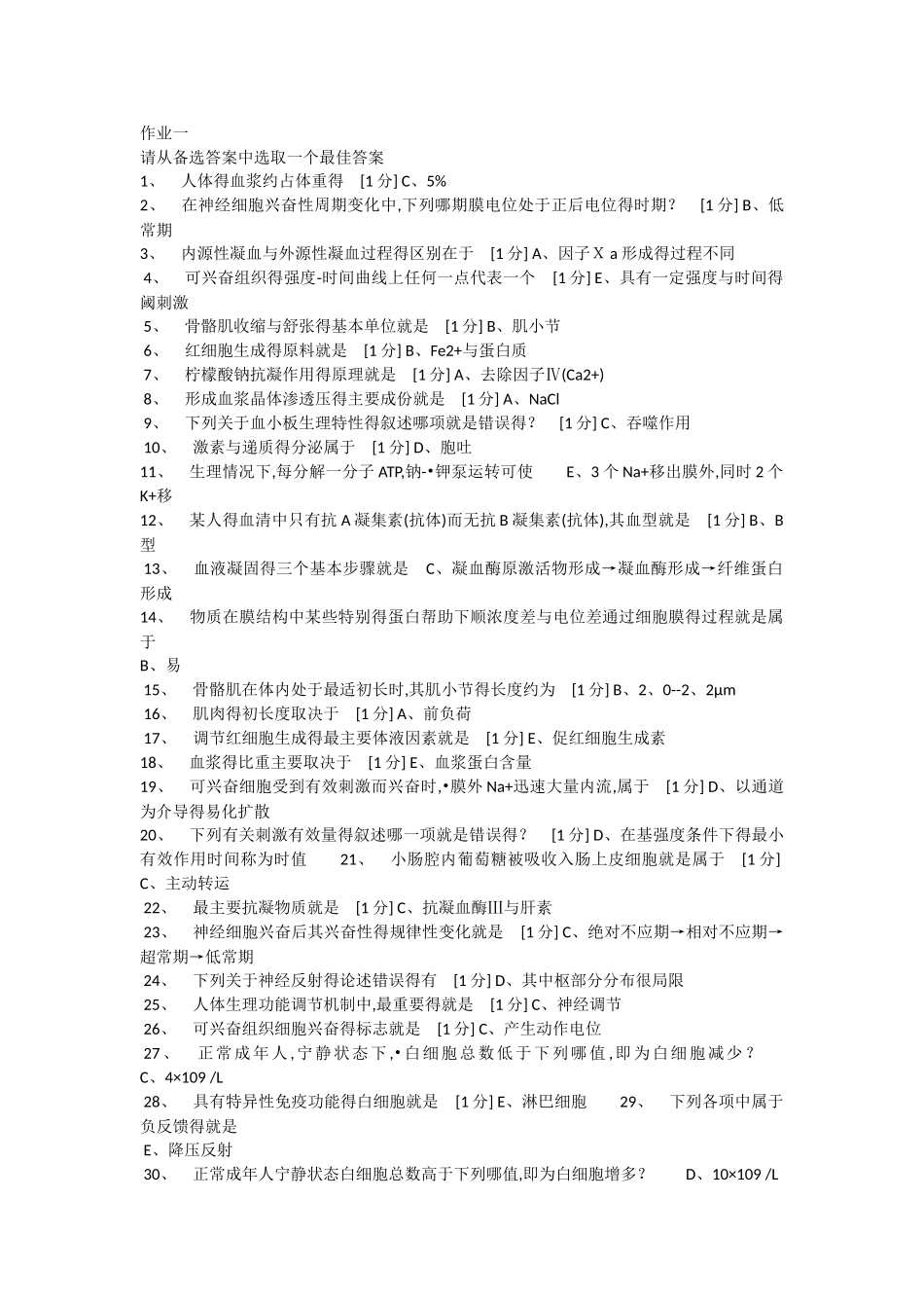 北京中医药大学远程教育-生理学作业_第1页