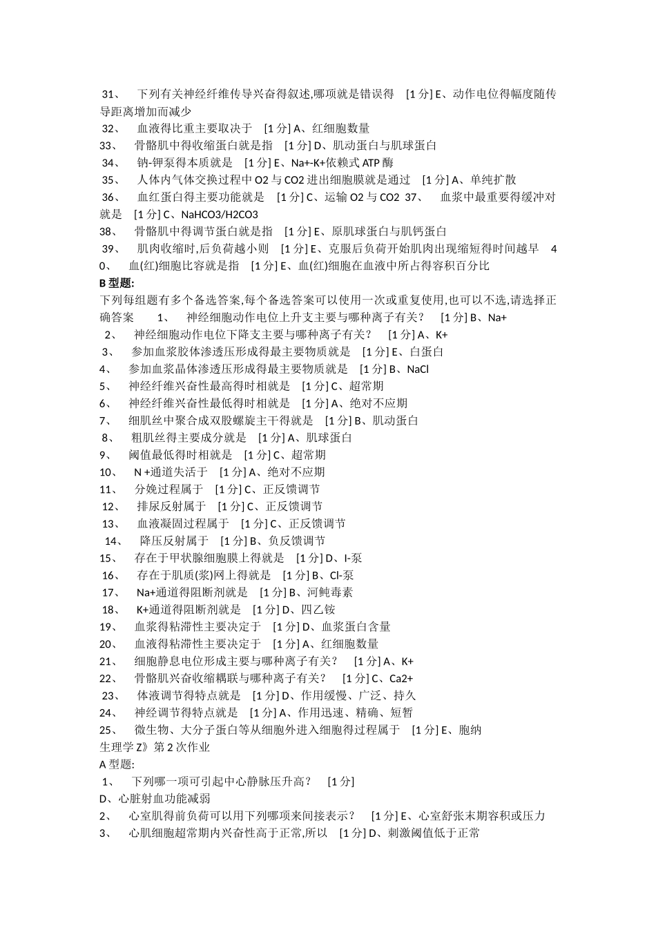 北京中医药大学远程教育-生理学作业_第2页