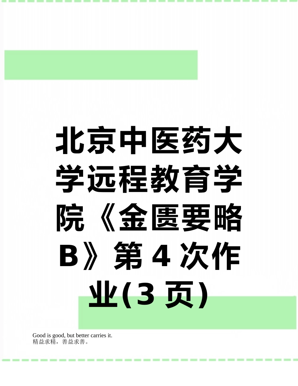 北京中医药大学远程教育学院《金匮要略B》第4次作业_第1页