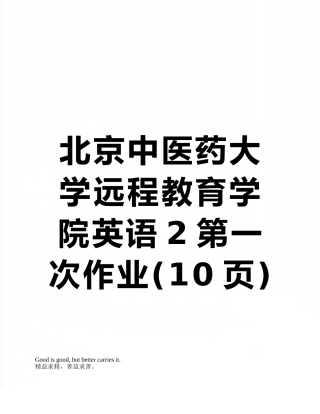 北京中医药大学远程教育学院英语2第一次作业