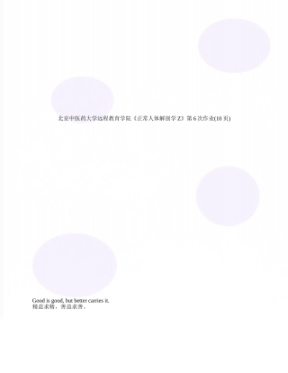 北京中医药大学远程教育学院《正常人体解剖学Z》第6次作业