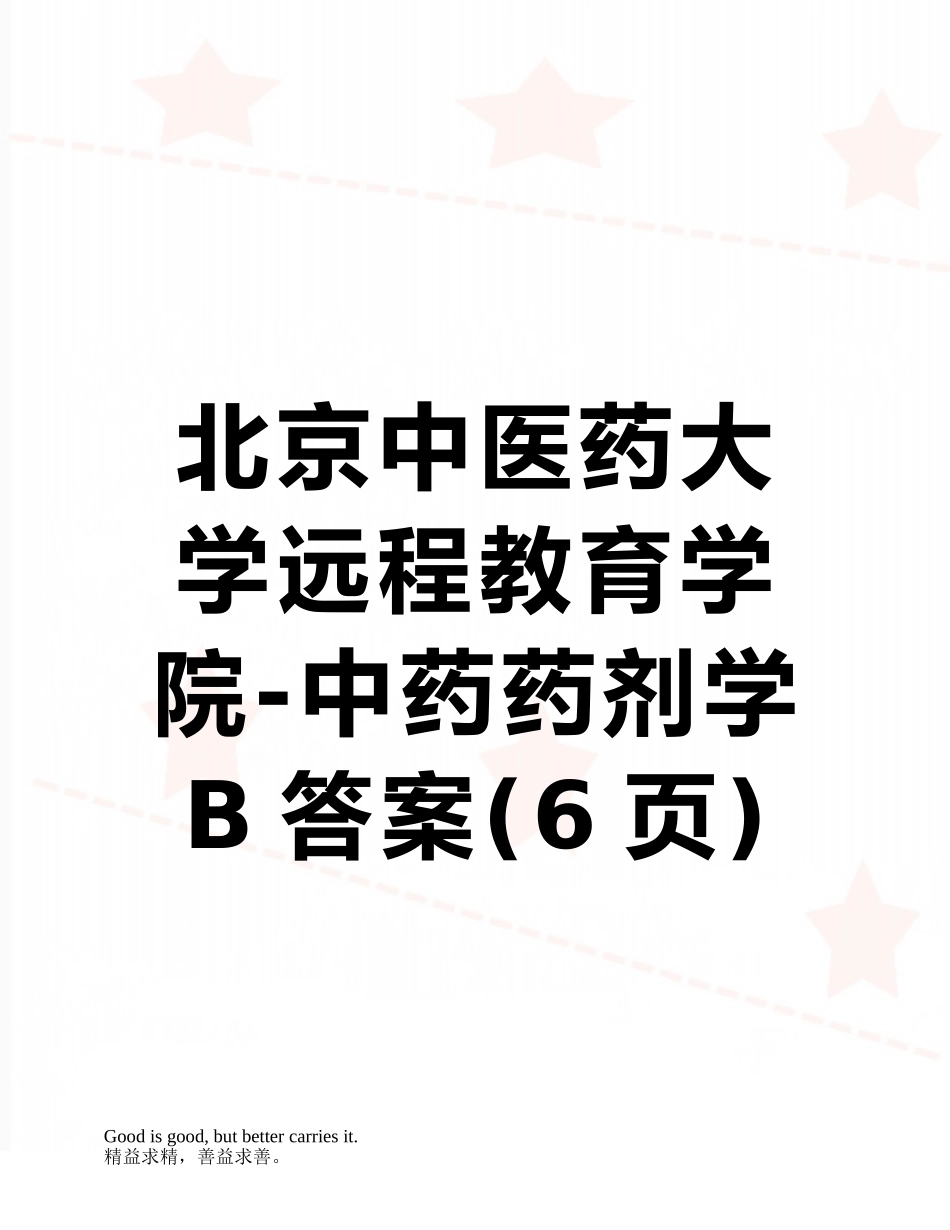 北京中医药大学远程教育学院-中药药剂学B答案_第1页