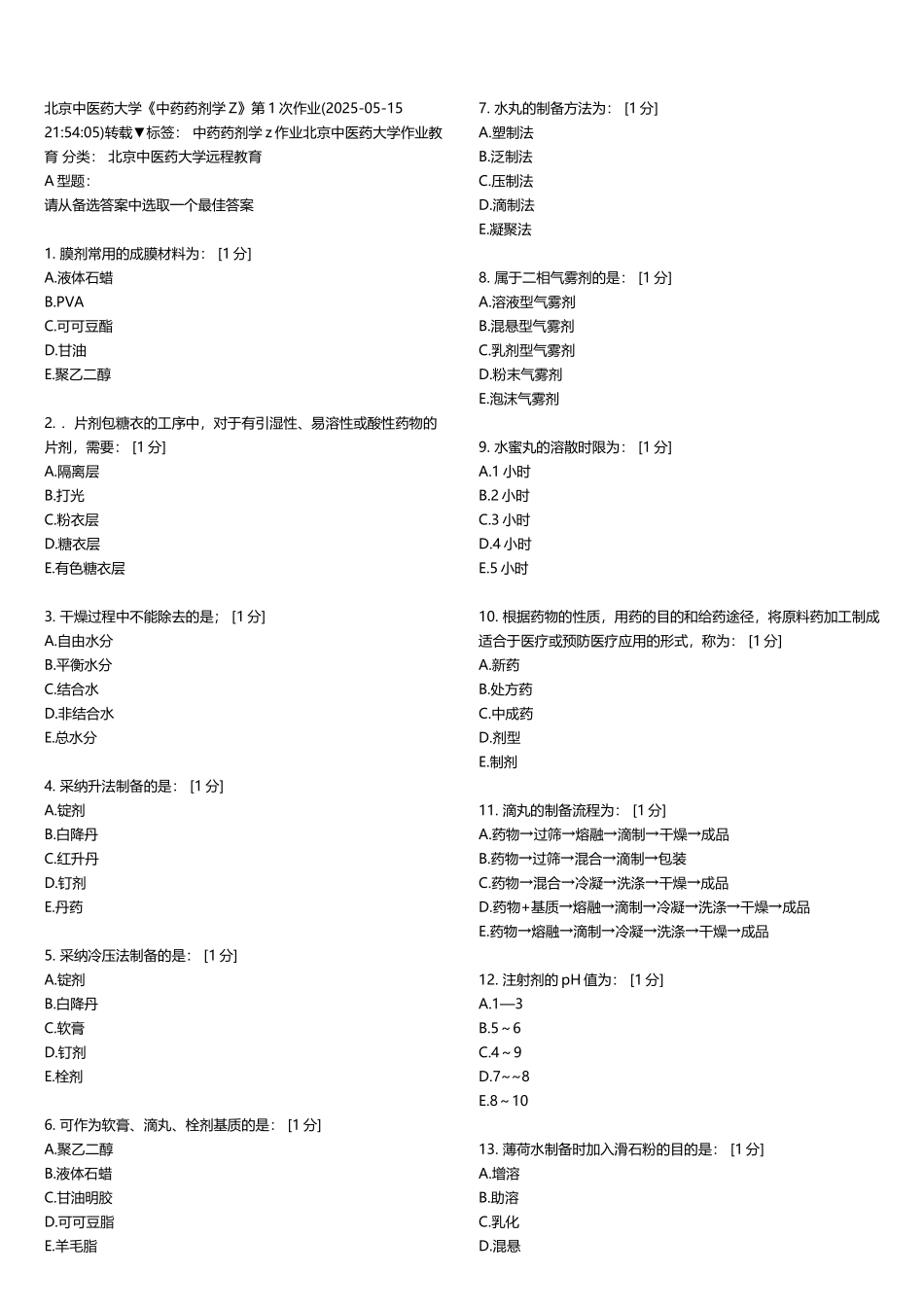 北京中医药大学远程教育学院-中药药剂学B答案_第2页