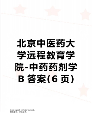 北京中医药大学远程教育学院-中药药剂学B答案