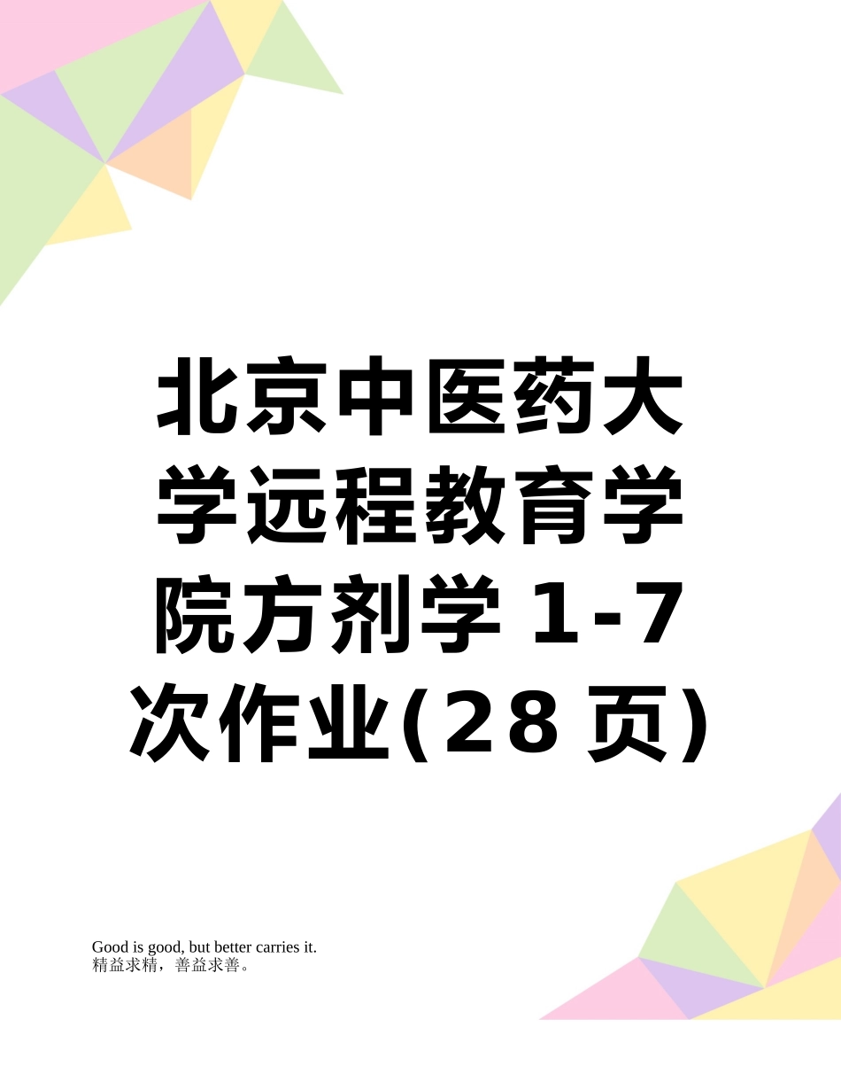北京中医药大学远程教育学院方剂学1-7次作业_第1页