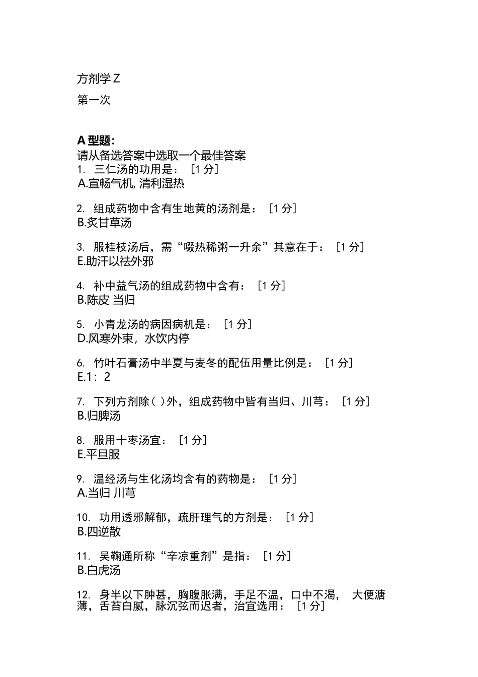 北京中医药大学远程教育学院方剂学1-7次作业_第2页