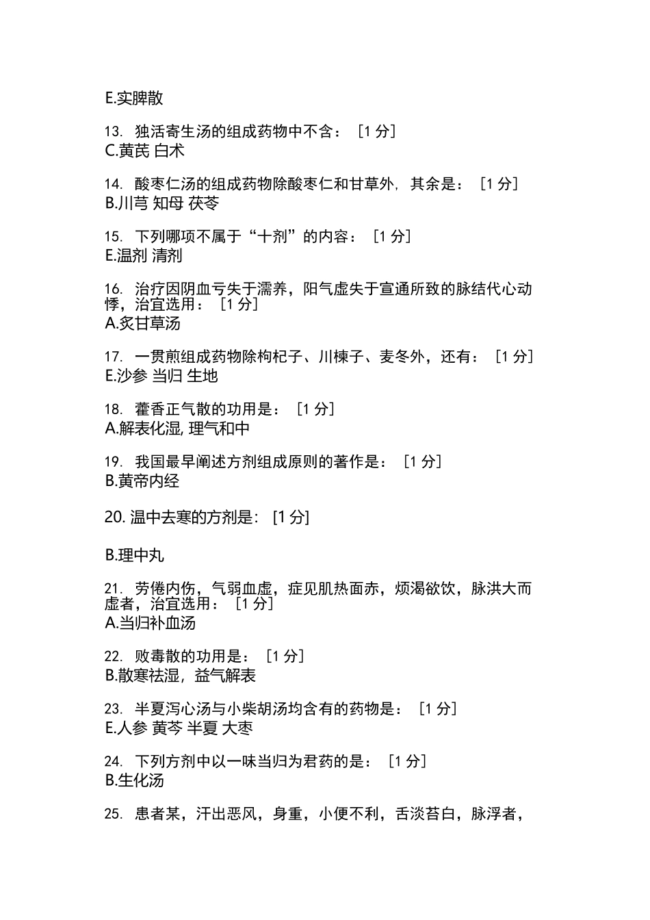 北京中医药大学远程教育学院方剂学1-7次作业_第3页