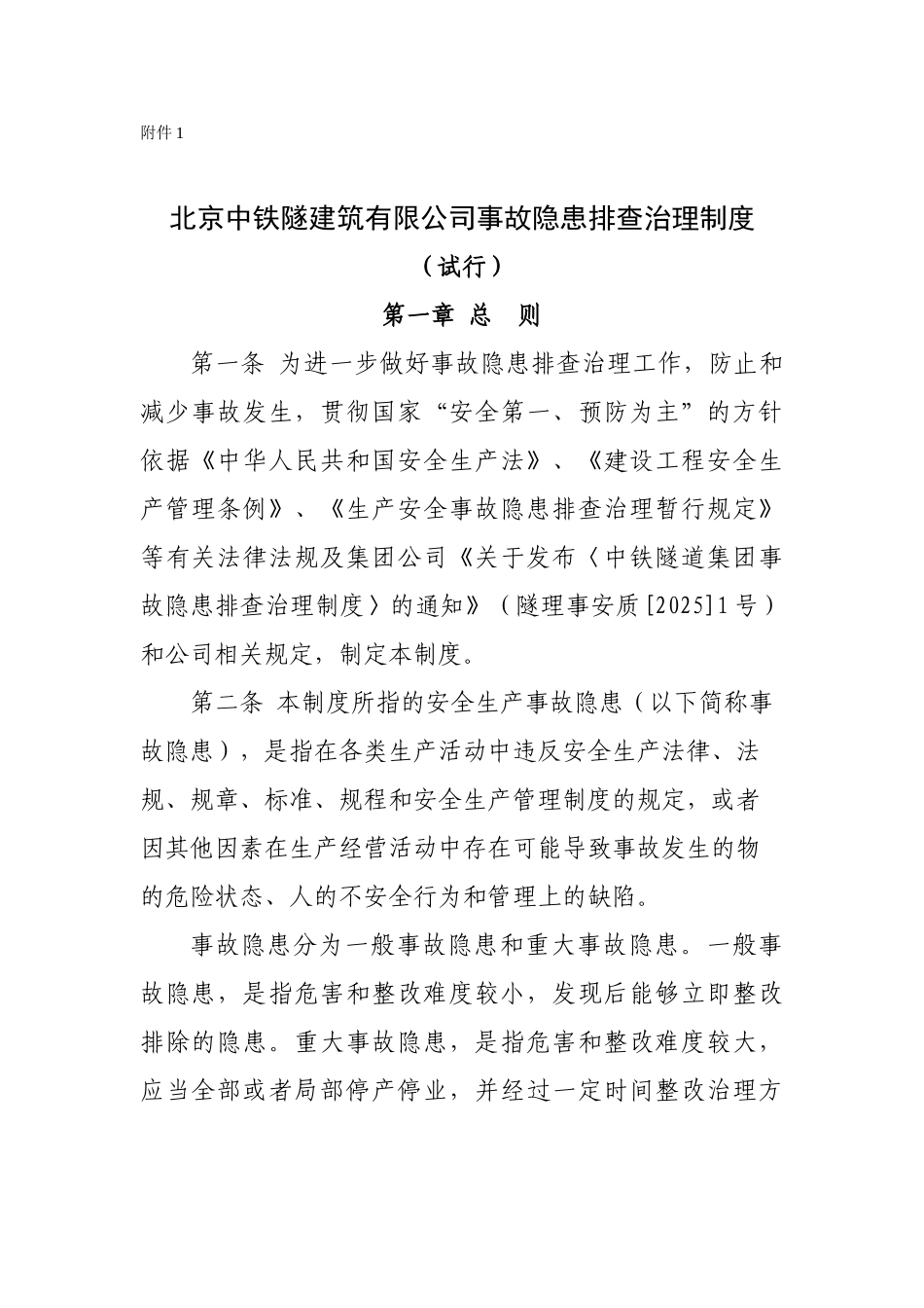 北京中铁隧建筑有限公司事故隐患排查治理制度_第1页
