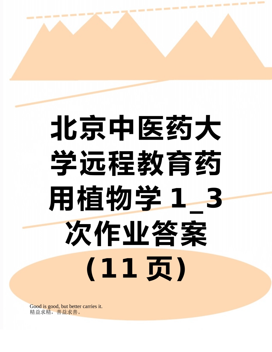 北京中医药大学远程教育药用植物学1-3次作业答案_第1页