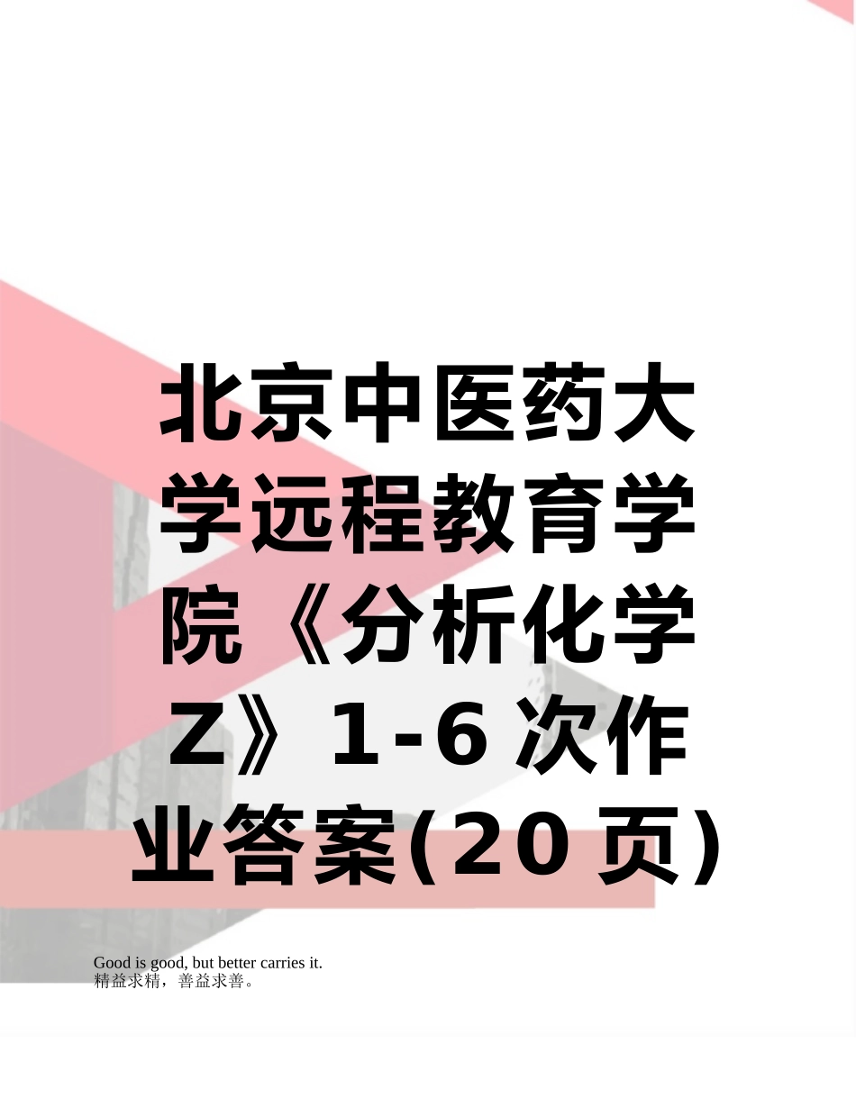 北京中医药大学远程教育学院《分析化学Z》1-6次作业答案_第1页
