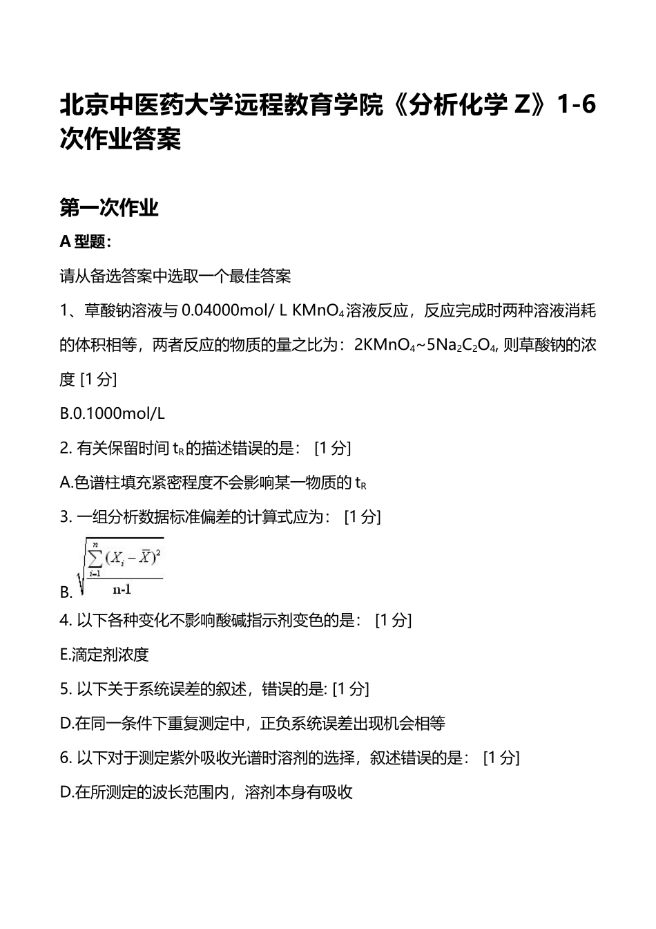 北京中医药大学远程教育学院《分析化学Z》1-6次作业答案_第2页