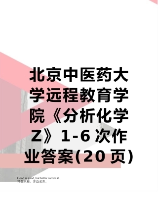 北京中医药大学远程教育学院《分析化学Z》1-6次作业答案