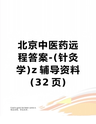 北京中医药远程答案-z辅导资料
