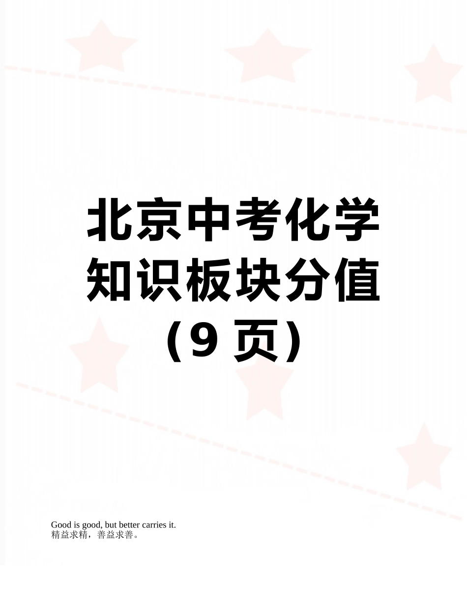 北京中考化学知识板块分值_第1页