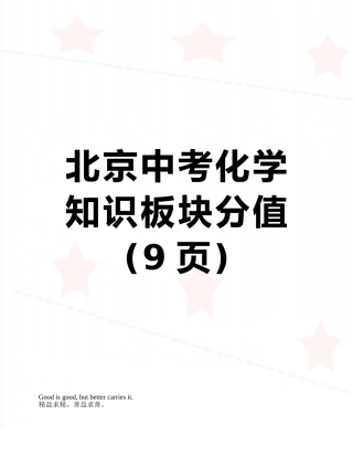北京中考化学知识板块分值