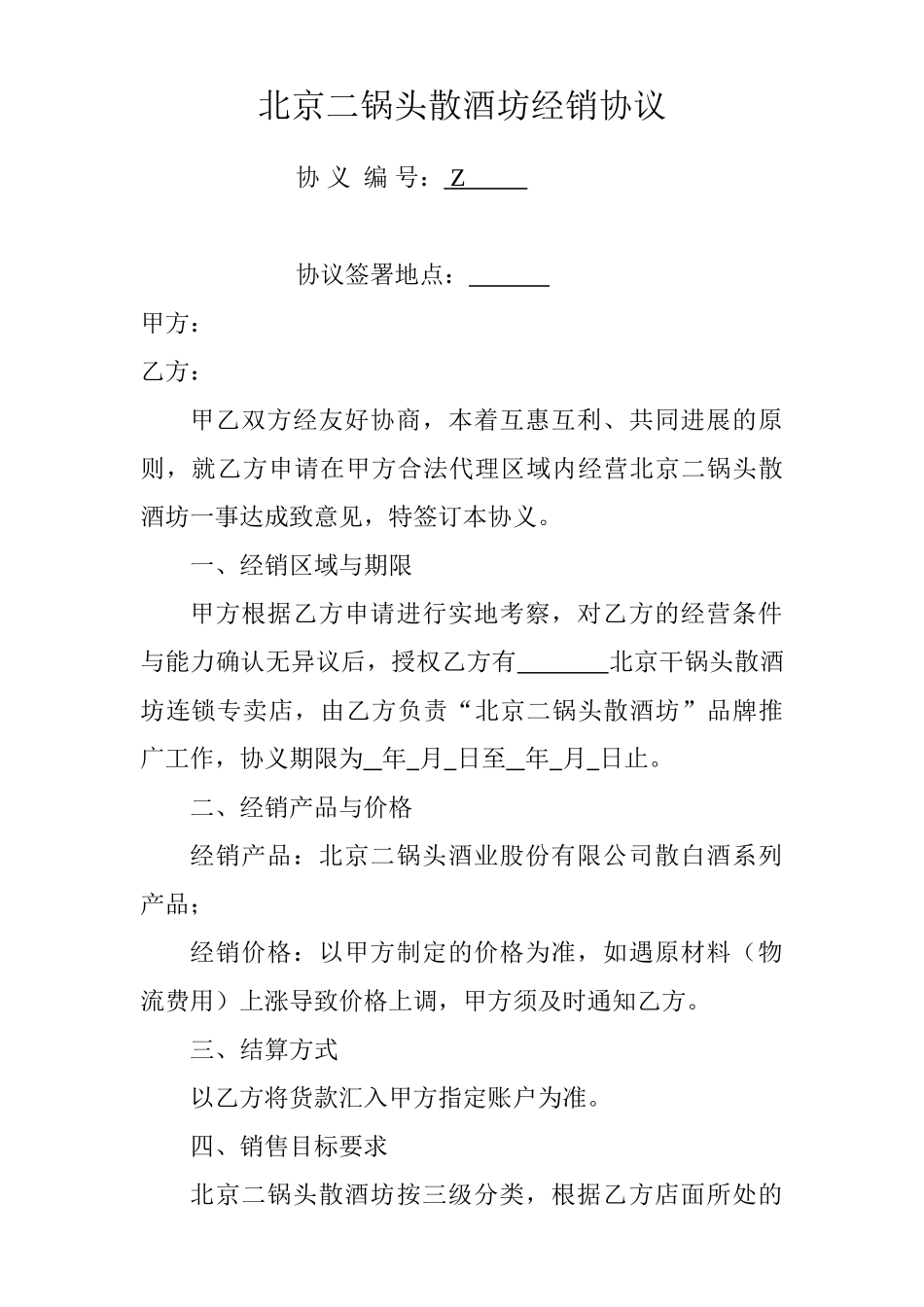 北京二锅头酒业有限公司经销协议_第1页
