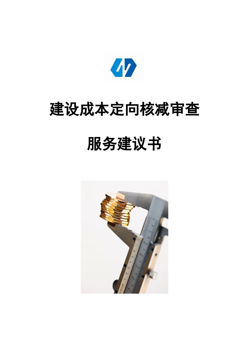 北京中诚新阳资本管理有限公司建设成本定向核减审查服务建议书_第1页