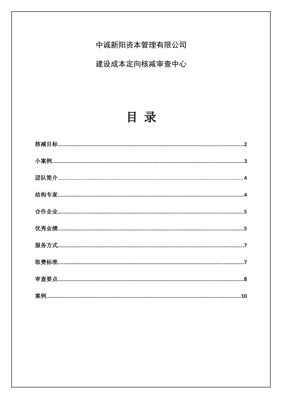 北京中诚新阳资本管理有限公司建设成本定向核减审查服务建议书_第2页