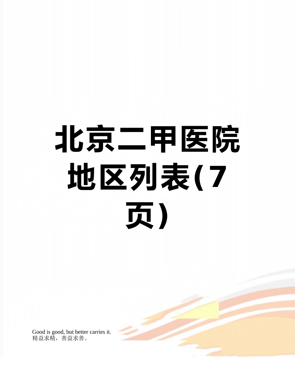 北京二甲医院地区列表_第1页