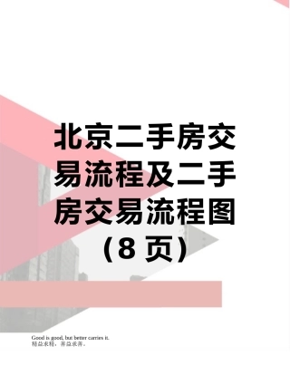 北京二手房交易流程及二手房交易流程图