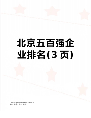 北京五百强企业排名