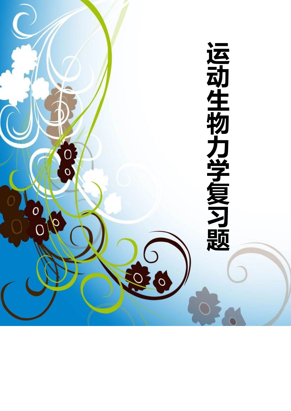 北京体育大学---运动生物力学复习题_第2页