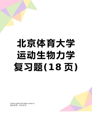 北京体育大学---运动生物力学复习题
