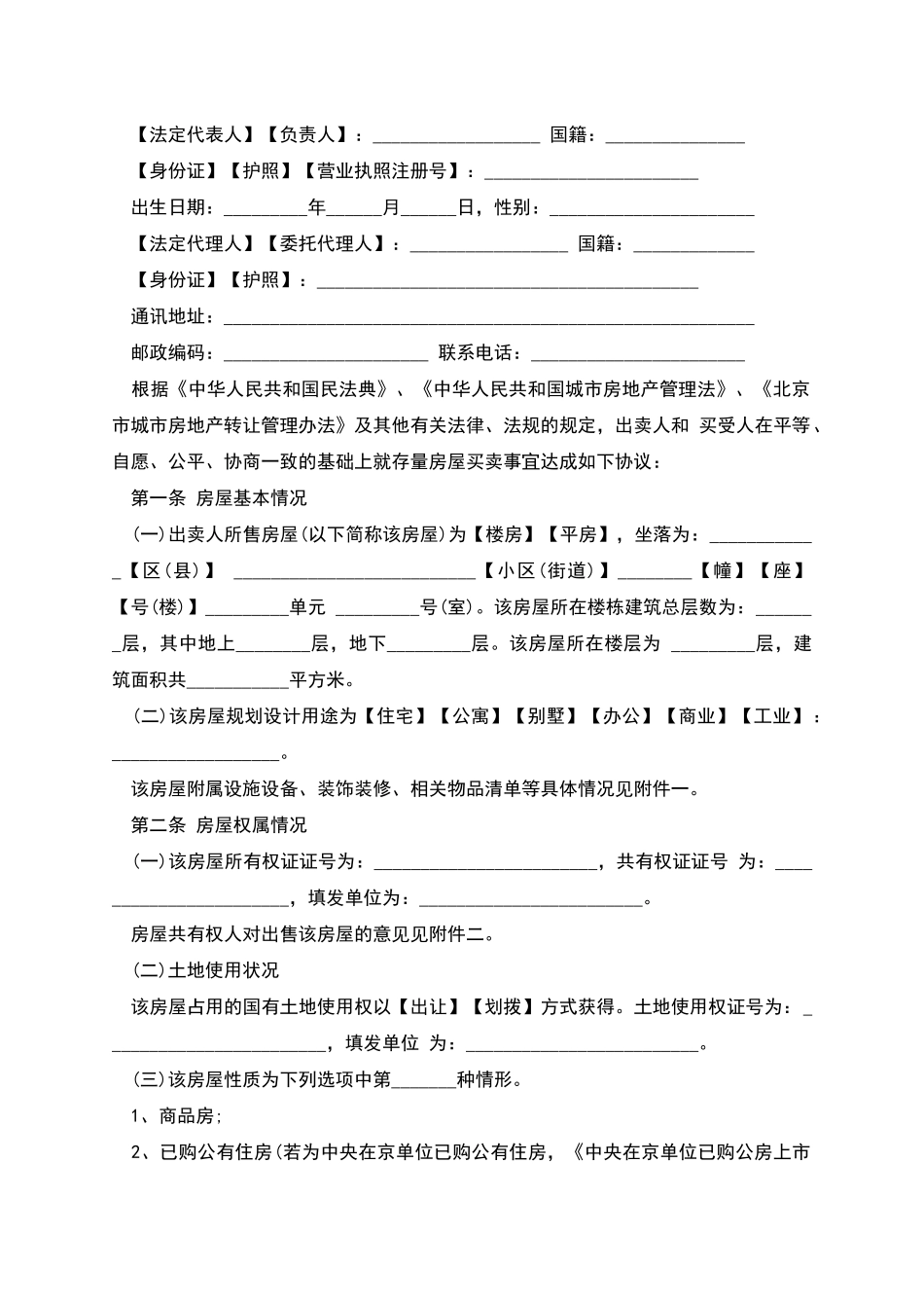 北京二手房买卖合同范本_第3页