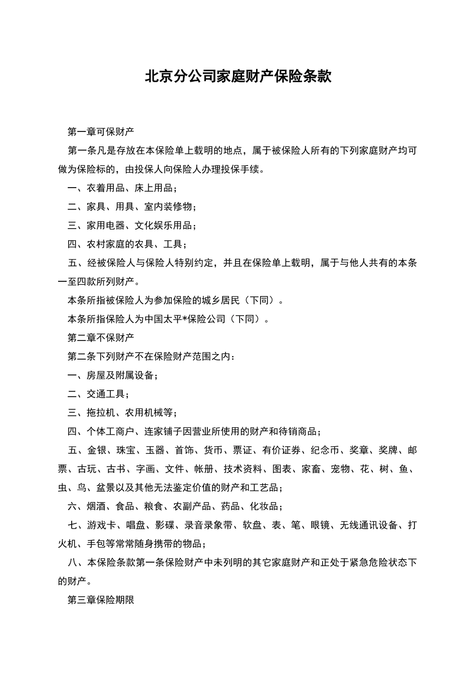 北京分公司家庭财产保险条款_第1页