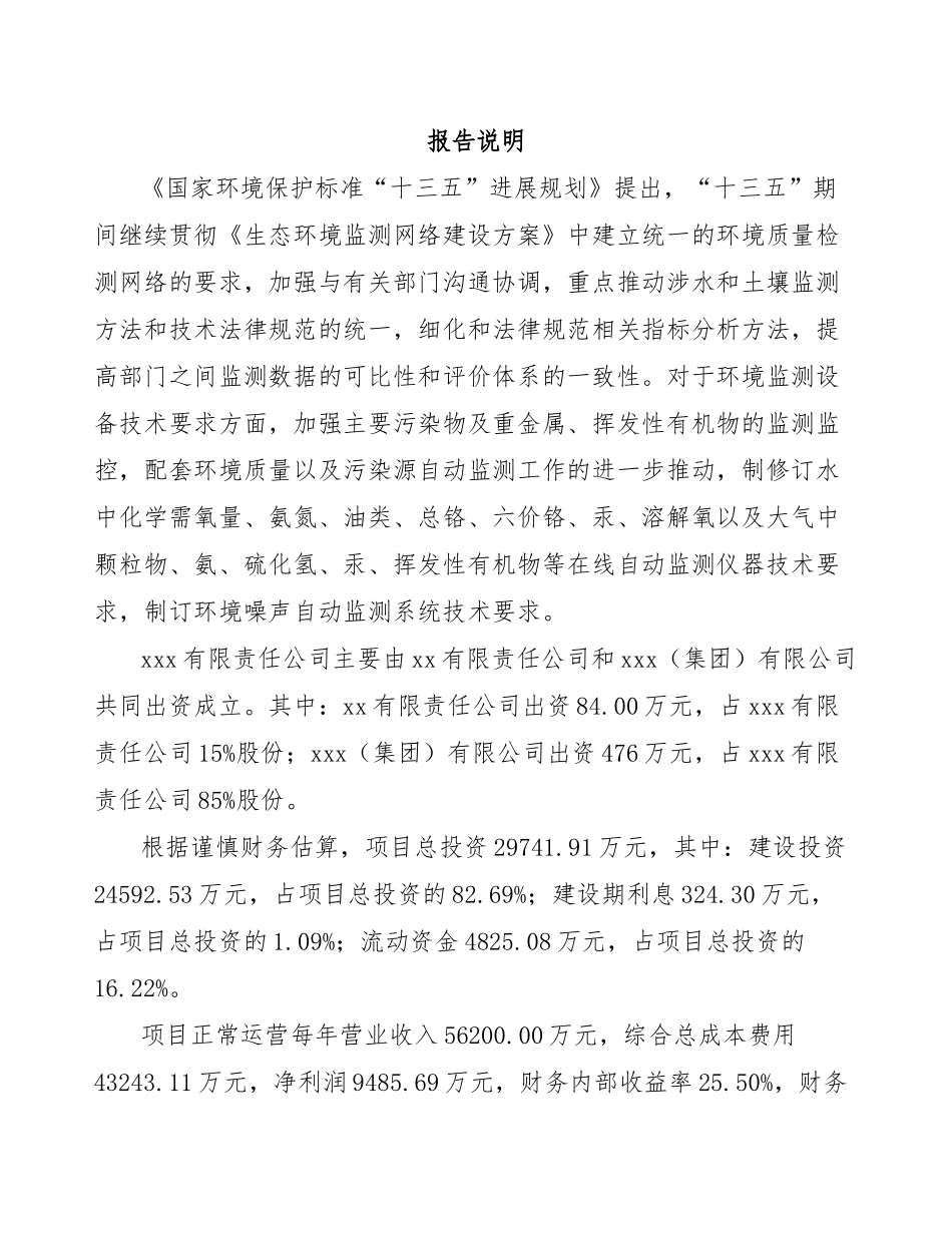 北京关于成立环境监测设备公司可行性报告_第2页