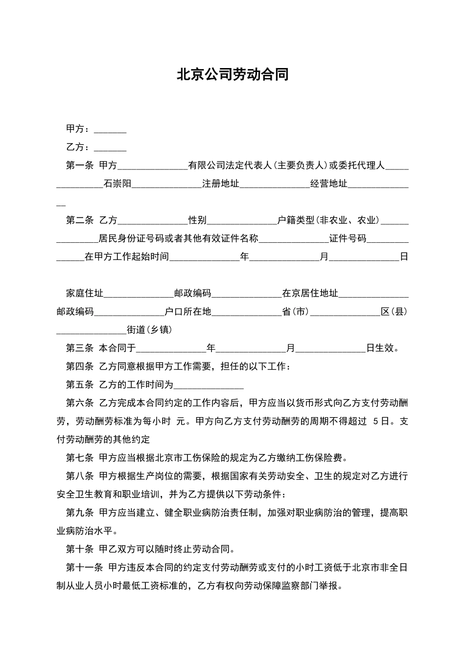 北京公司劳动合同_第1页