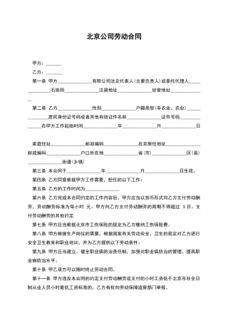 北京公司劳动合同