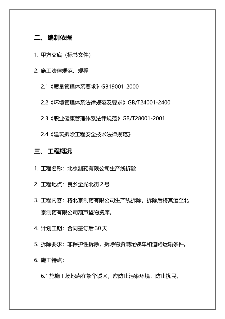 北京制药有限公司生产线拆除及运输施工方案22页_第3页