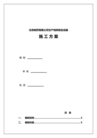 北京制药有限公司生产线拆除及运输施工方案22页