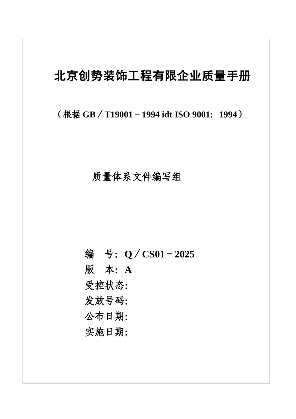 北京创势装饰工程有限公司质量手册-_第1页