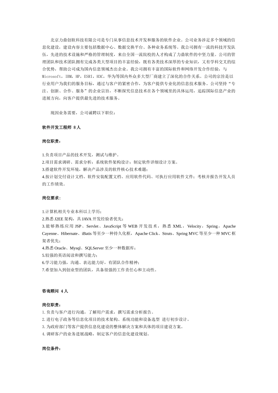 北京力鼎创软科技有限公司是专门从事信息技术开发和服务的软件企业_第1页