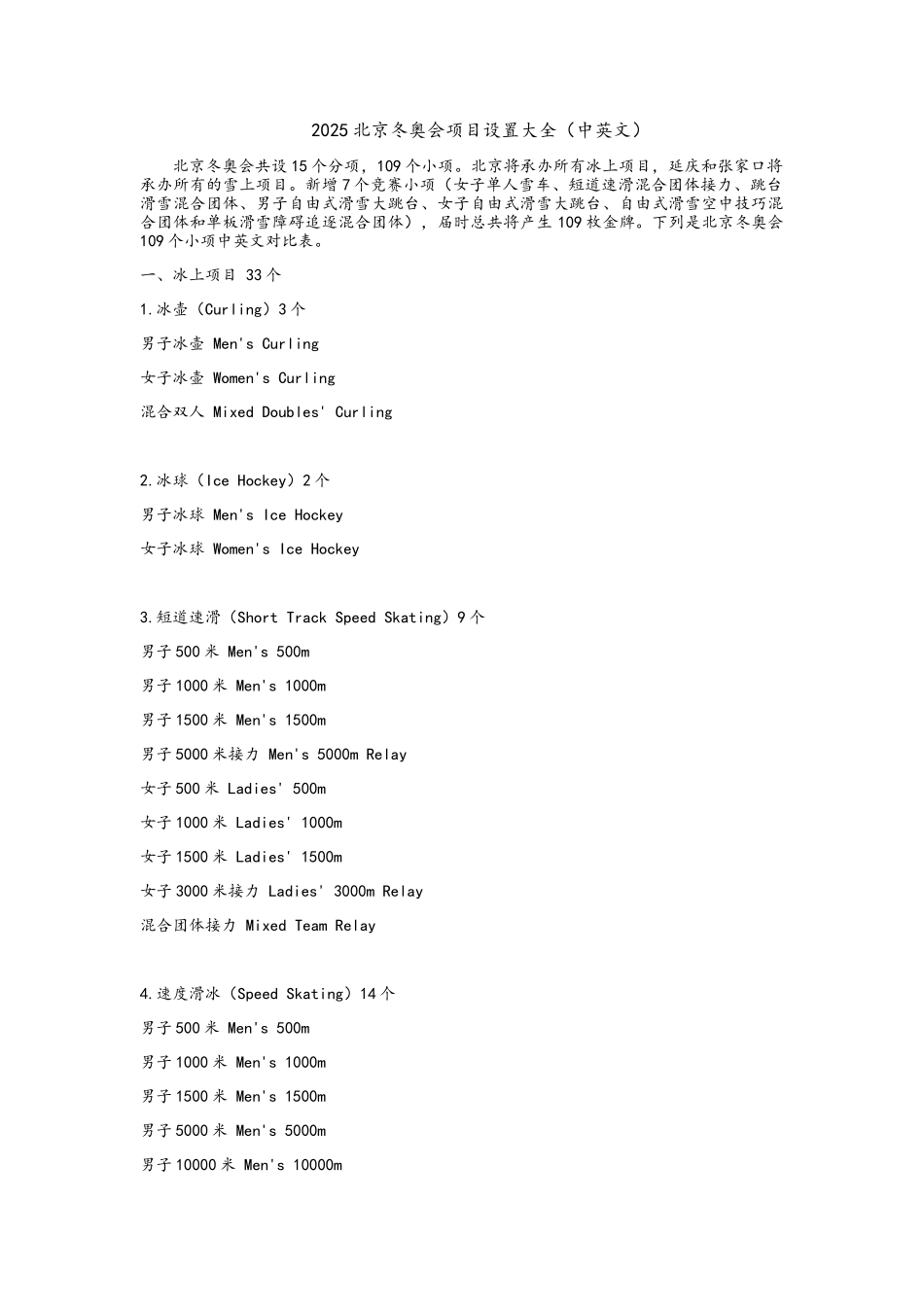 北京冬奥会109个小项中英文版_第1页