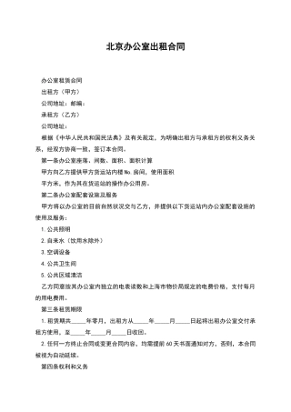 北京办公室出租合同