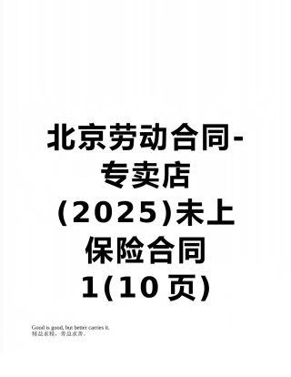 北京劳动合同-专卖店未上保险合同1